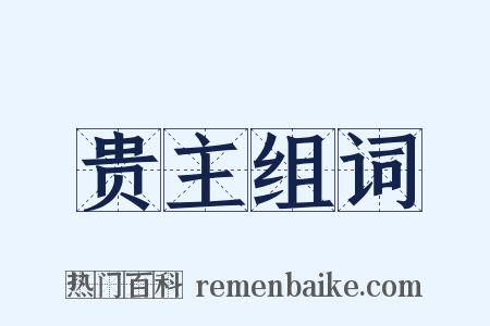 贵主组词是什么意思的图片